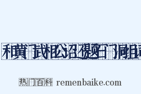 和黄门武相公诏还题石门洞组词是什么意思的图片